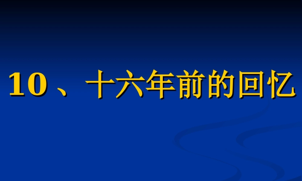 六年级语文下10、《十六年前的回忆》第二课时臧爱萍2