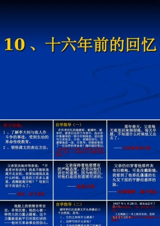 六年级语文下10、《十六年前的回忆》第二课时臧爱萍2