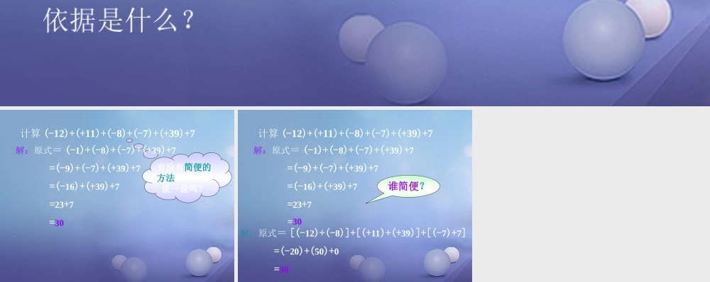 七年级数学上册 2.6 有理数的加法 2.6.2 有理数加法的运算律问题探讨素材 (新版)华东师大版 素材
