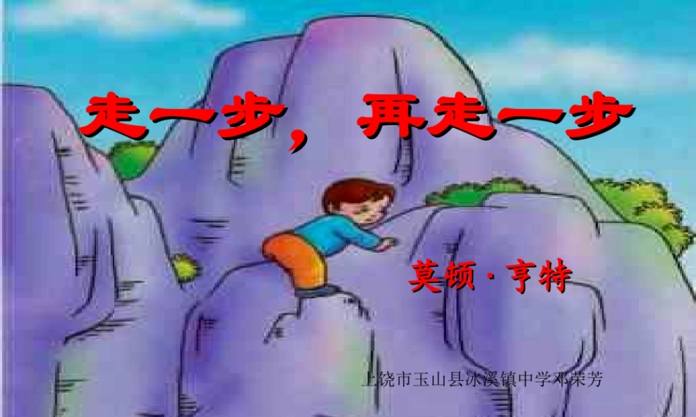 《走一步，再走一步》