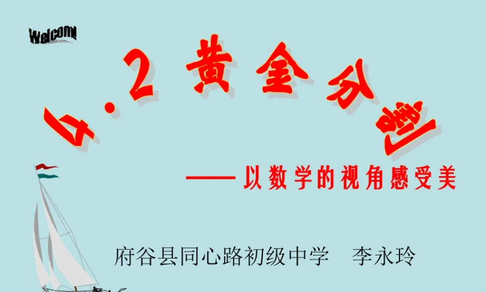 黄金分割课件