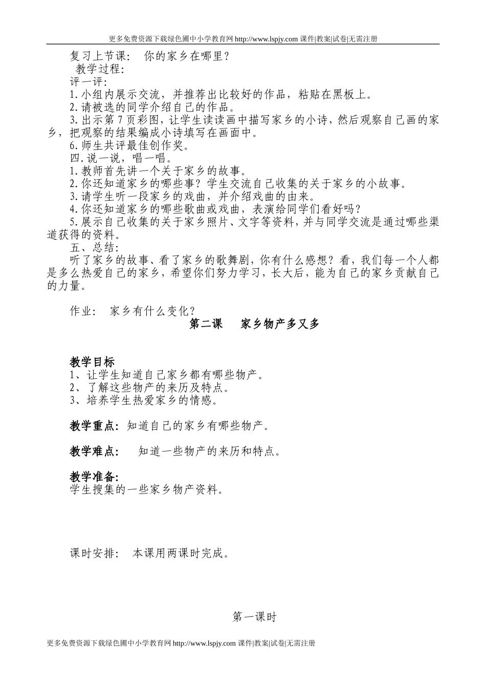 新课标人教版小学二年级下册品德与生活全册教案教学设计_第2页