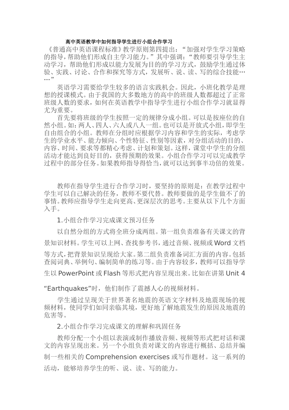高中英语教学中如何指导学生进行小组合作学习_第1页