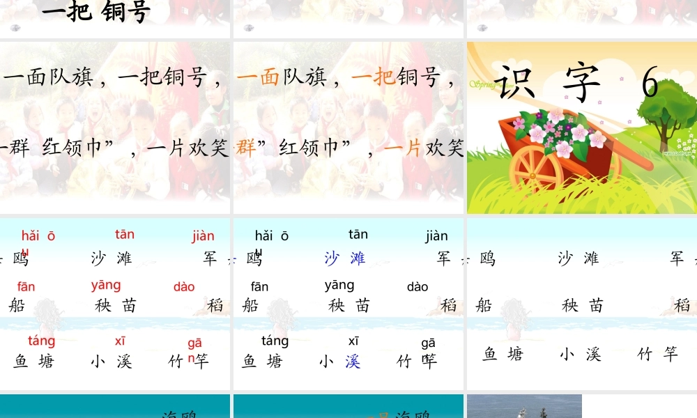 识字六第一课时