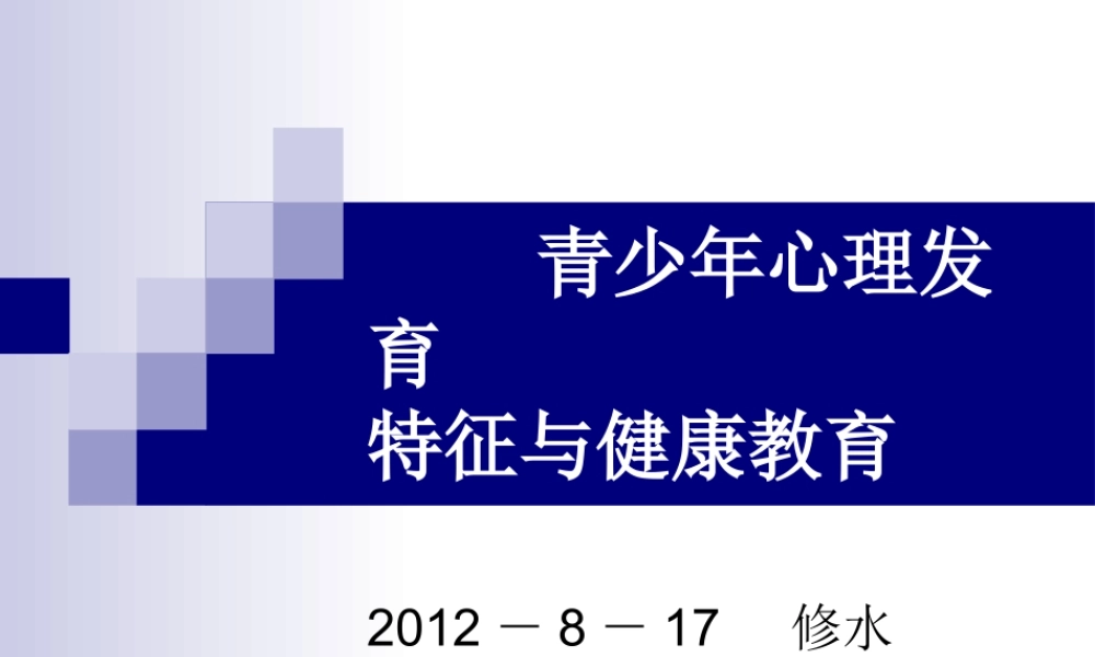 青少年心理发育特征与教育（修水）