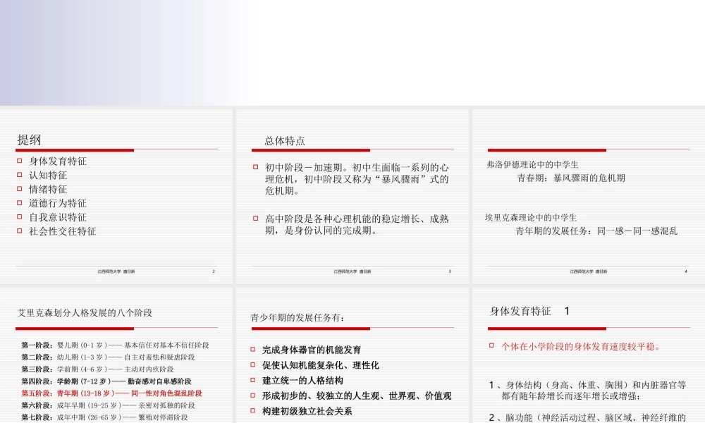 青少年心理发育特征与教育（修水）