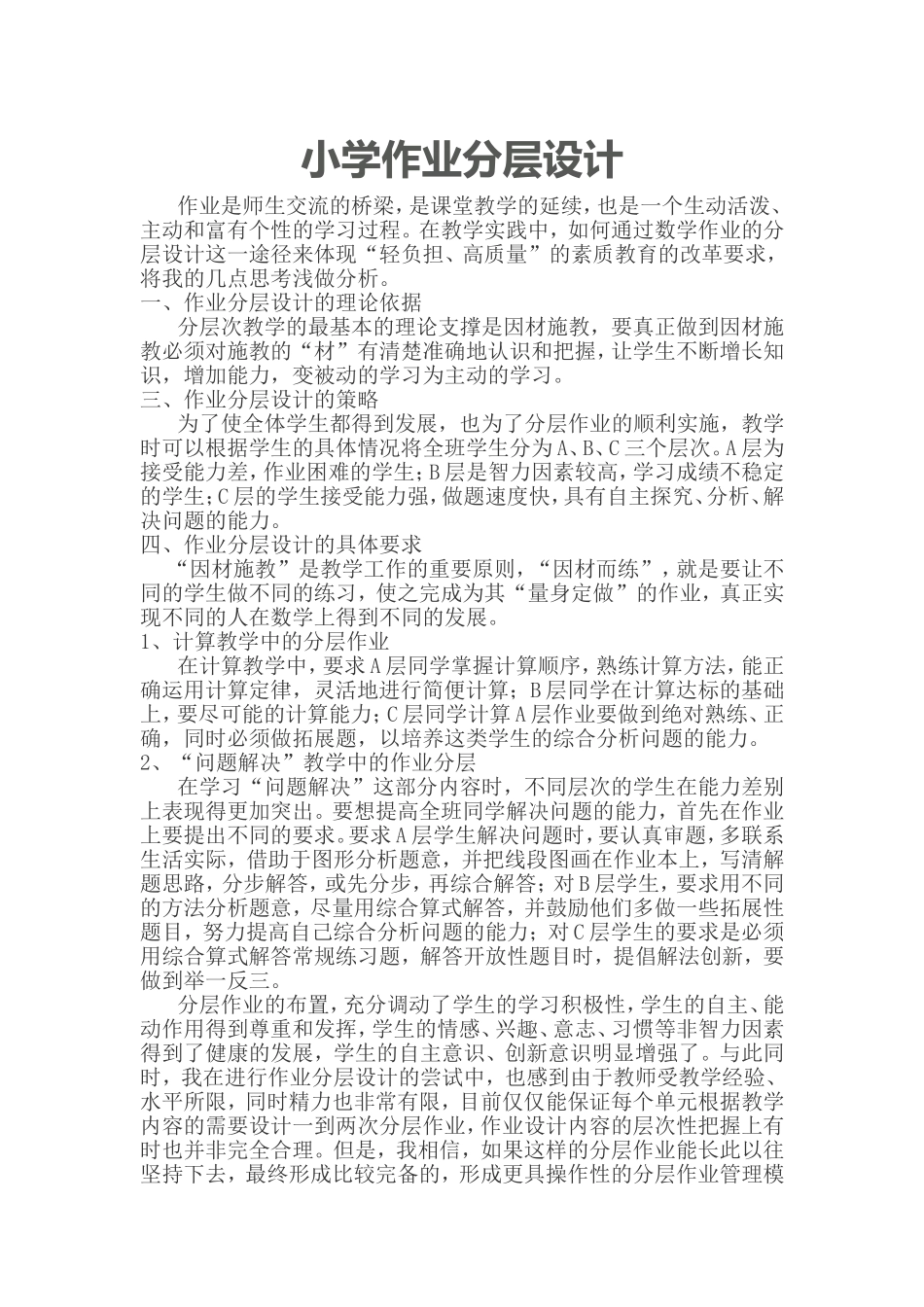小学作业分层设计 (2)_第1页