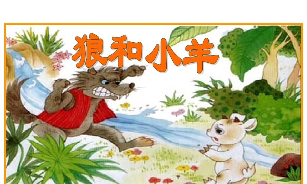 苏教版语文二年级上册《狼和小羊》课件