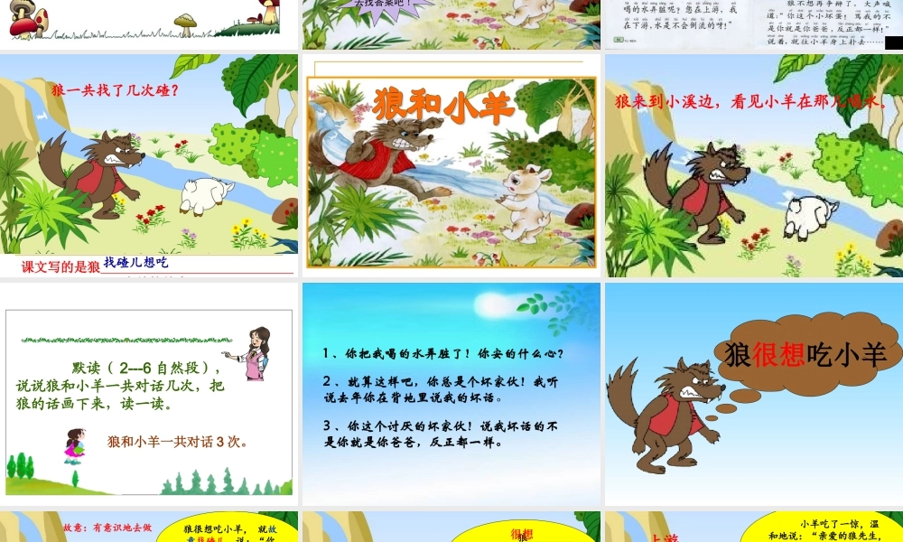 苏教版语文二年级上册《狼和小羊》课件