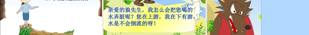 苏教版语文二年级上册《狼和小羊》课件