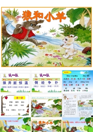 苏教版语文二年级上册《狼和小羊》课件
