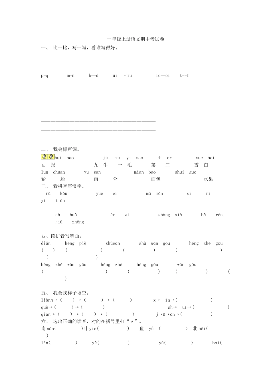一年级上册语文期中考试卷_第1页
