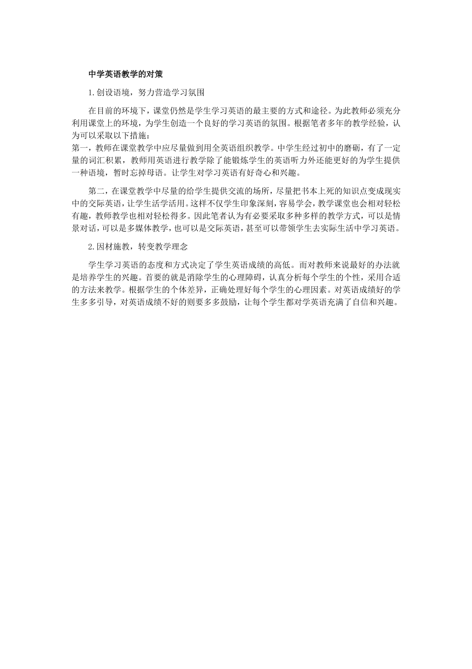 中学英语教学的对策_第1页