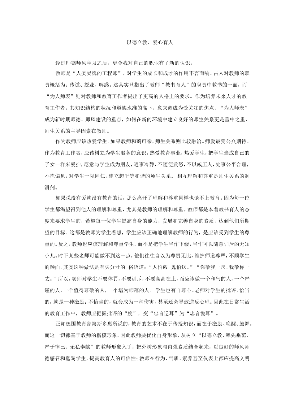 “以德立教、爱心育人”心得体会_第1页