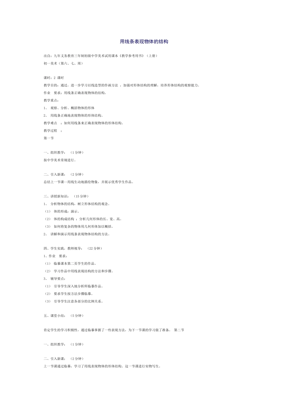 用线条表现物体的结构_第1页