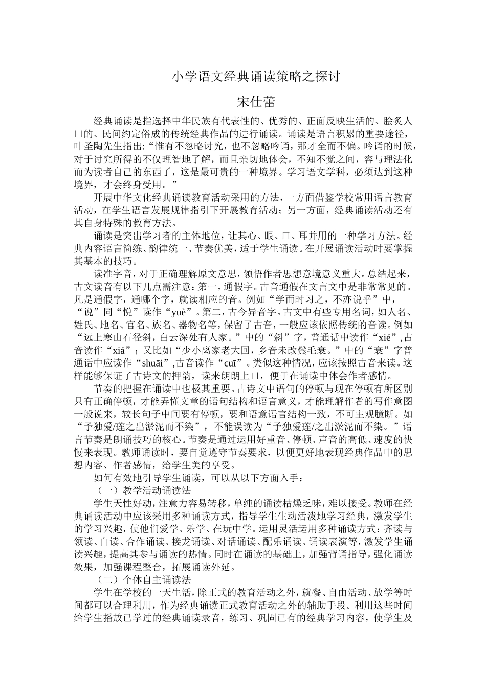 小学语文经典诵读策略之探讨_第1页