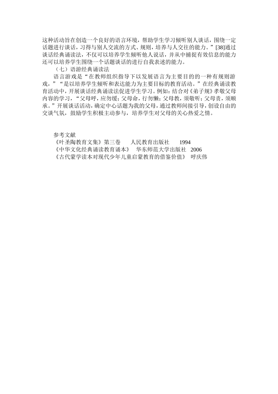 小学语文经典诵读策略之探讨_第3页