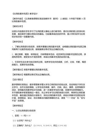 比例的性质的教学设计