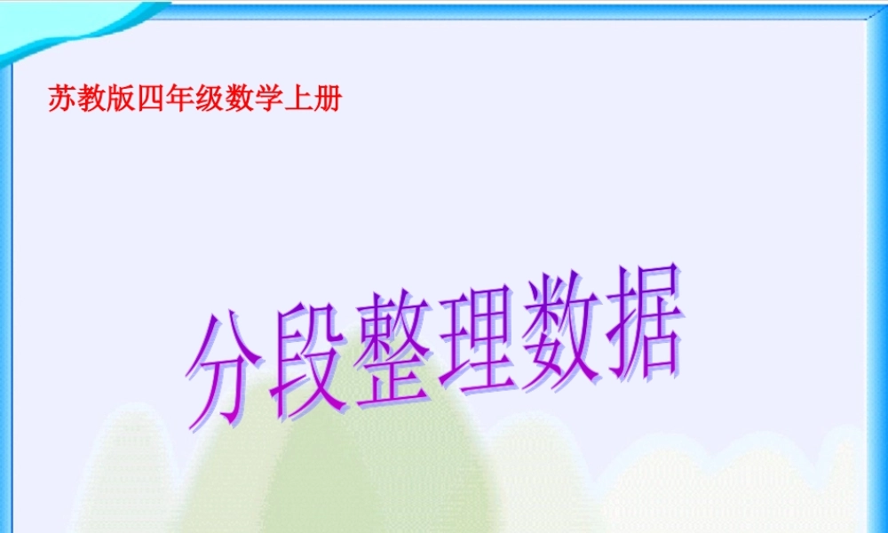 分段整理数据课件