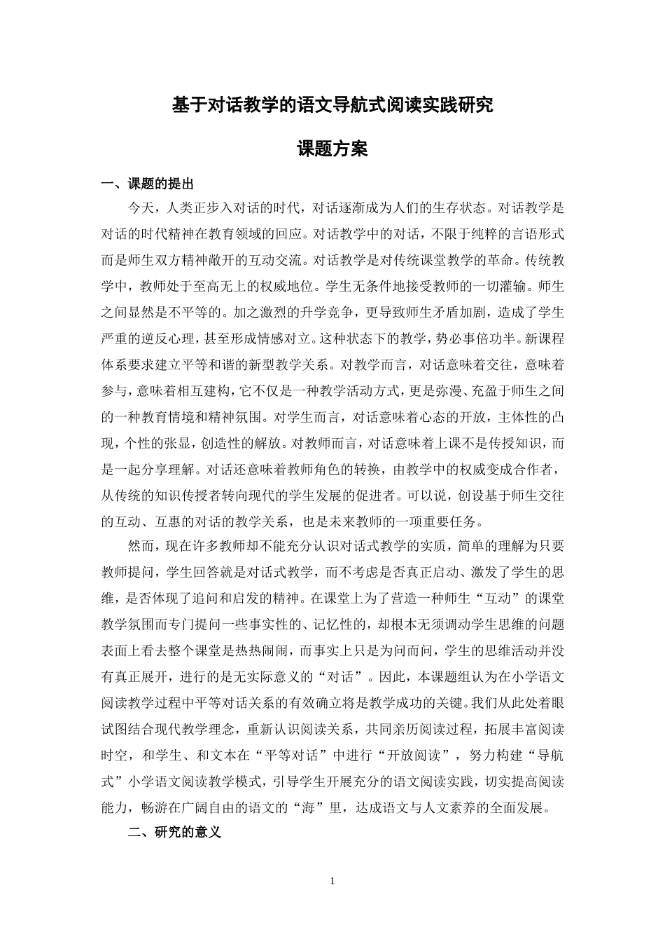 基于对话教学的语文导航式阅读实践研究_第1页