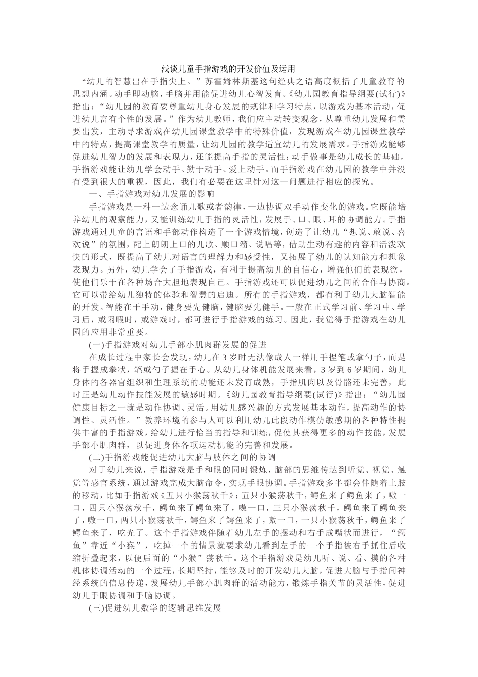 浅谈儿童手指游戏的开发价值及运用_第1页
