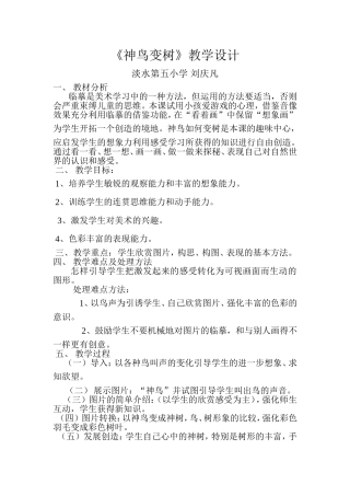 《神鸟变树》教学设计