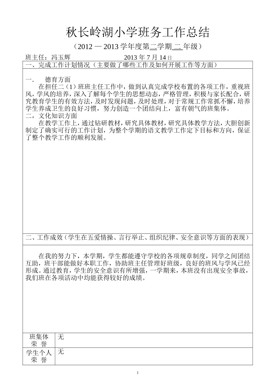秋长岭湖小学班务工作总结第一学期_第1页