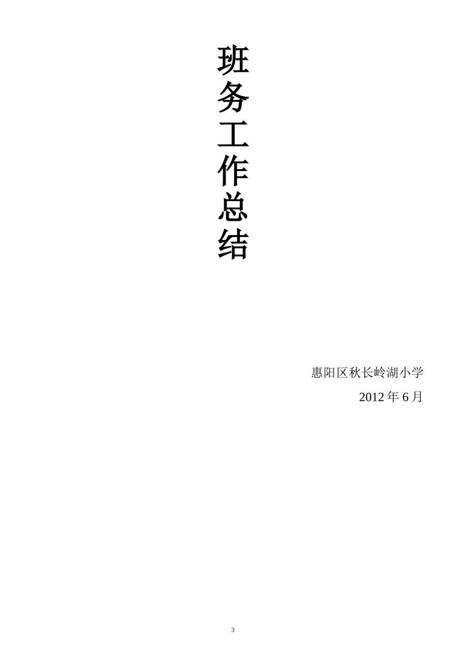 秋长岭湖小学班务工作总结第一学期_第3页
