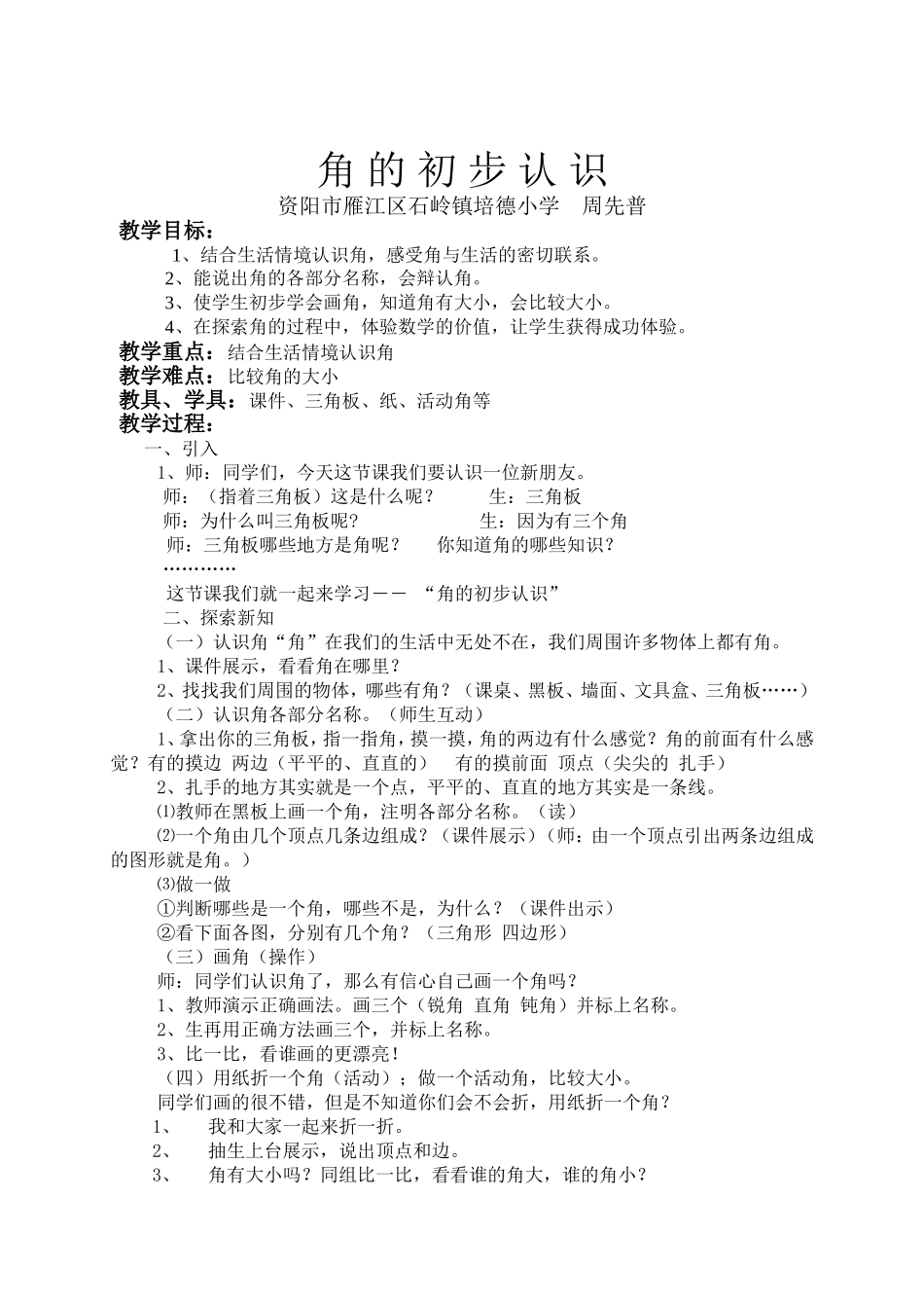 角的初步认识（教案）－周先普_第1页