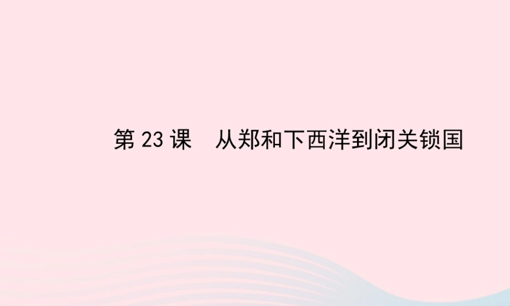 七年级历史下册 第三单元明清帝国的繁盛与近代前夜的危机 第23课 从郑和下西洋到闭关锁国课件 北师大版 课件
