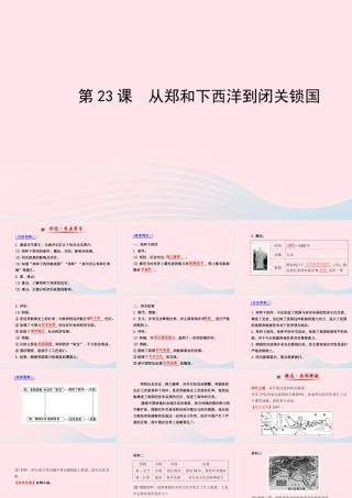 七年级历史下册 第三单元明清帝国的繁盛与近代前夜的危机 第23课 从郑和下西洋到闭关锁国课件 北师大版 课件