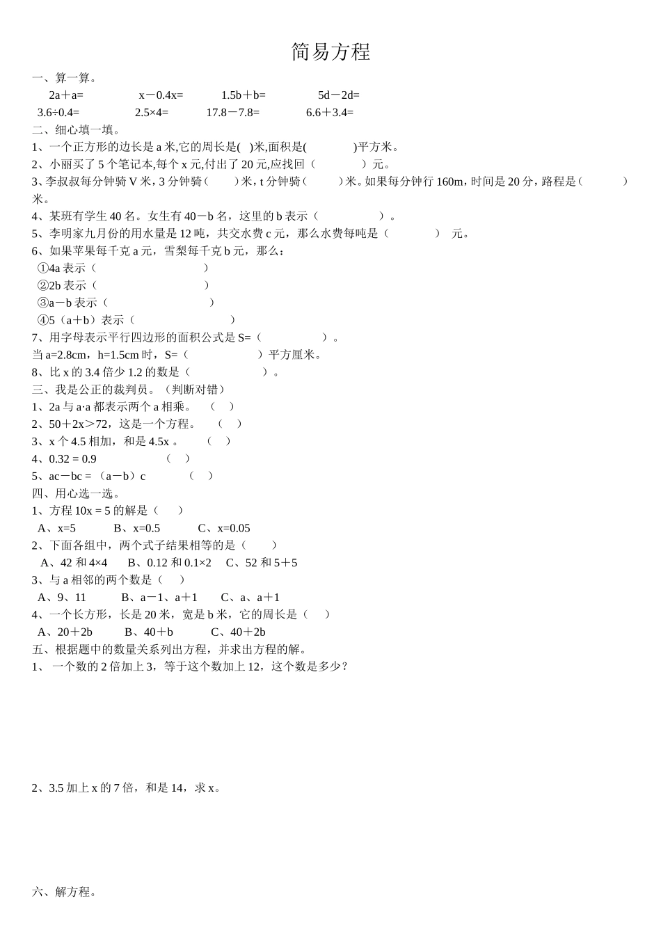 人教版小学数学五年级简易方程习题_第1页