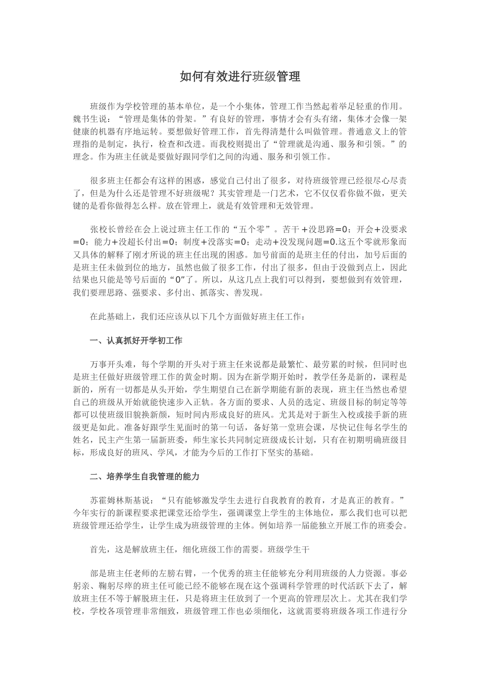 如何有效进行班级管理_第1页