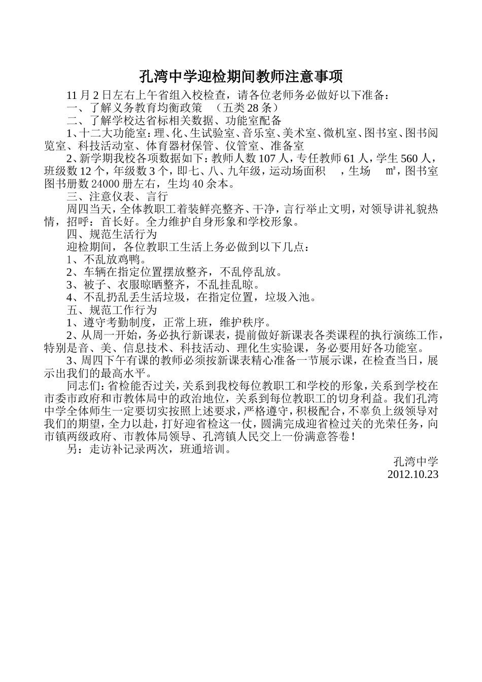 孔湾中学迎检期间教师注意事项_第1页