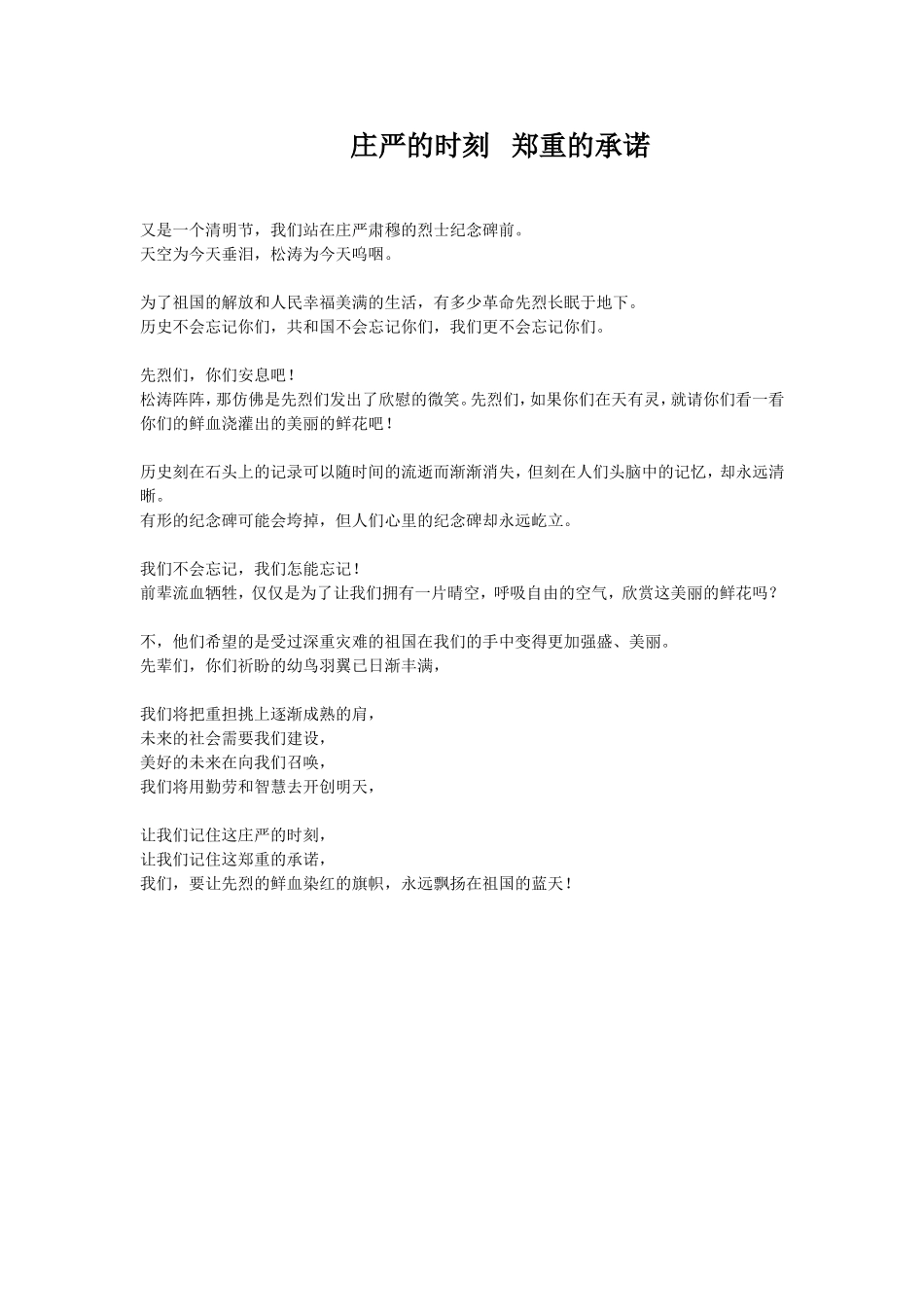 扫墓诗朗诵郑重的承诺_第1页