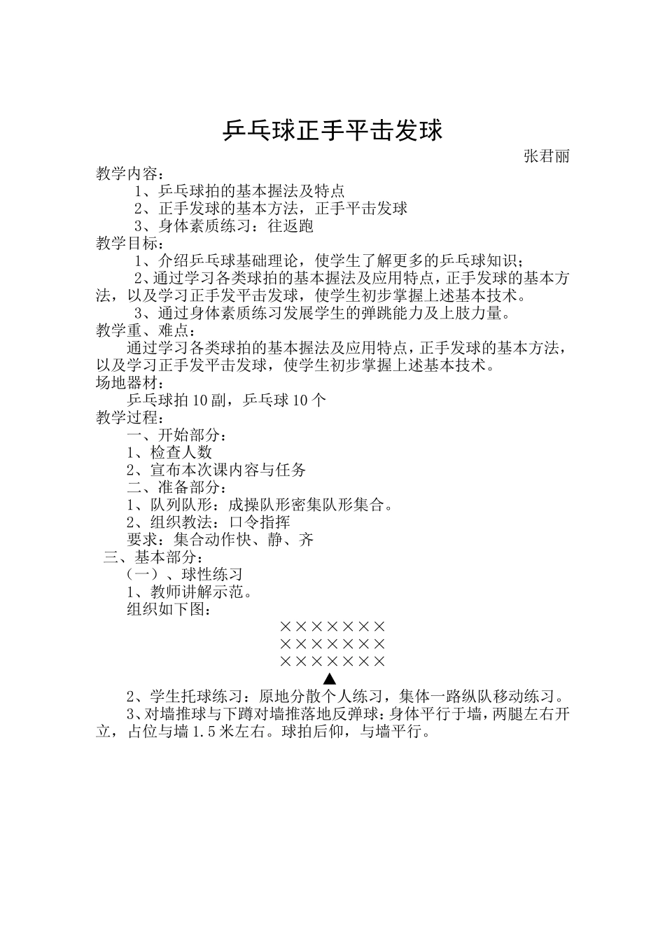 （乒乓球）校本教案张君丽_第1页