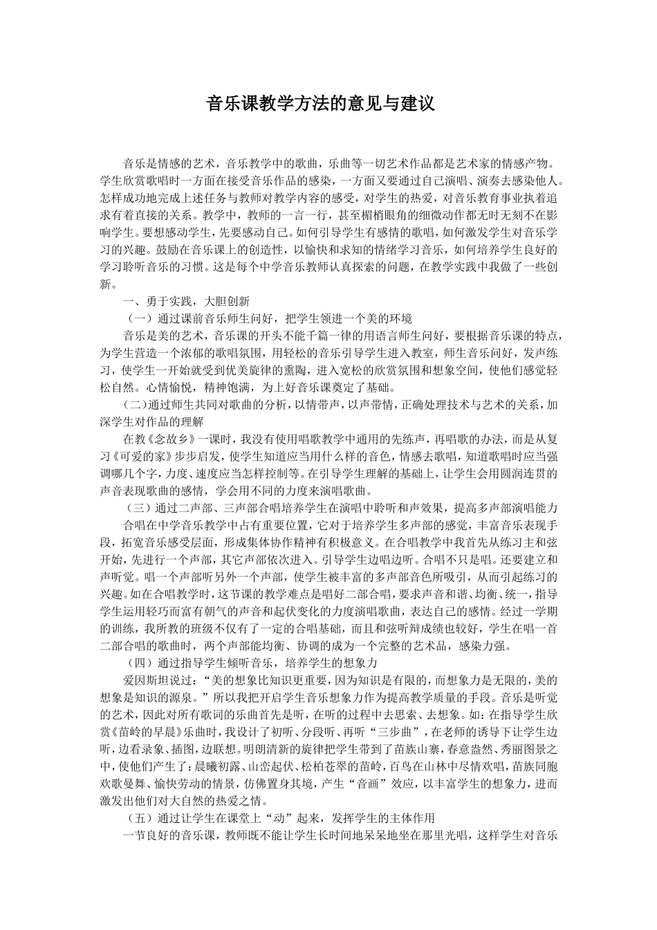 音乐课教学方法的意见与建议_第1页