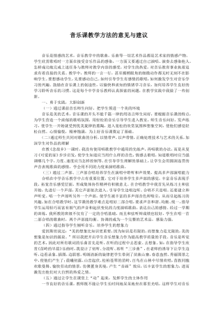 音乐课教学方法的意见与建议