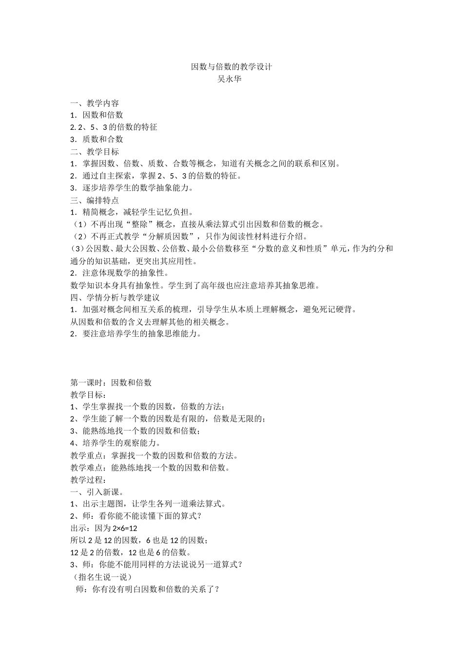 因数与倍数的教学设计_第1页