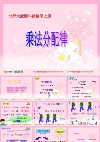 北师大版数学第七册《乘法分配律》PPT课件4