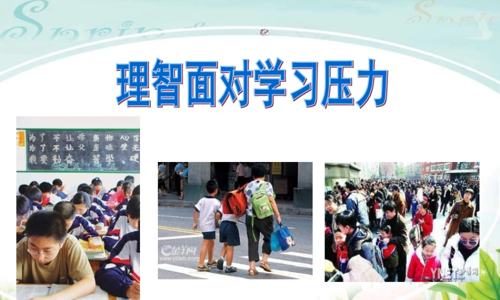 九年级政治理智面对学习压力1 (2)