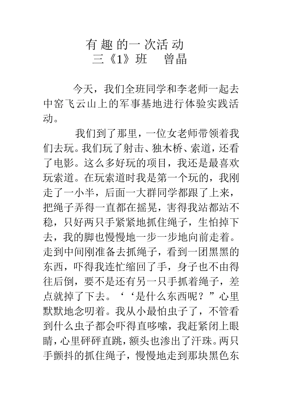 有趣的一次活动_第1页