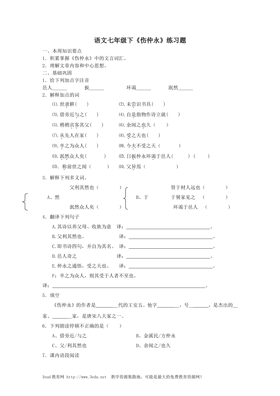 伤仲永练习题_第1页