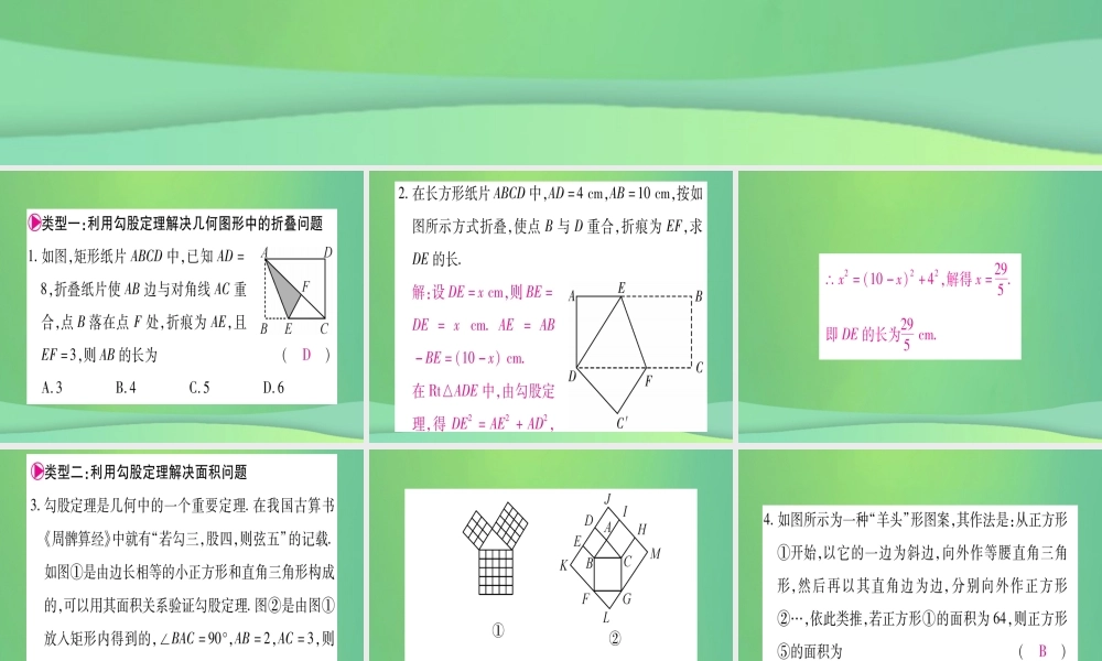 (江西专用)八年级数学上册 滚动小专题(一)勾股定理及其应用作业课件 (新版)北师大版 课件