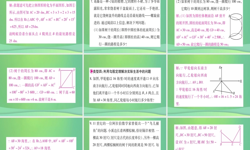 (江西专用)八年级数学上册 滚动小专题(一)勾股定理及其应用作业课件 (新版)北师大版 课件