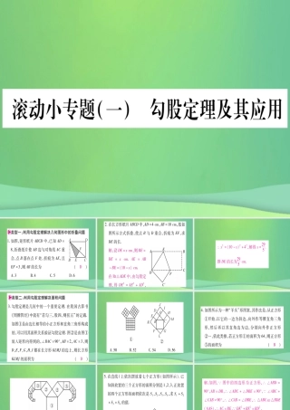(江西专用)八年级数学上册 滚动小专题(一)勾股定理及其应用作业课件 (新版)北师大版 课件