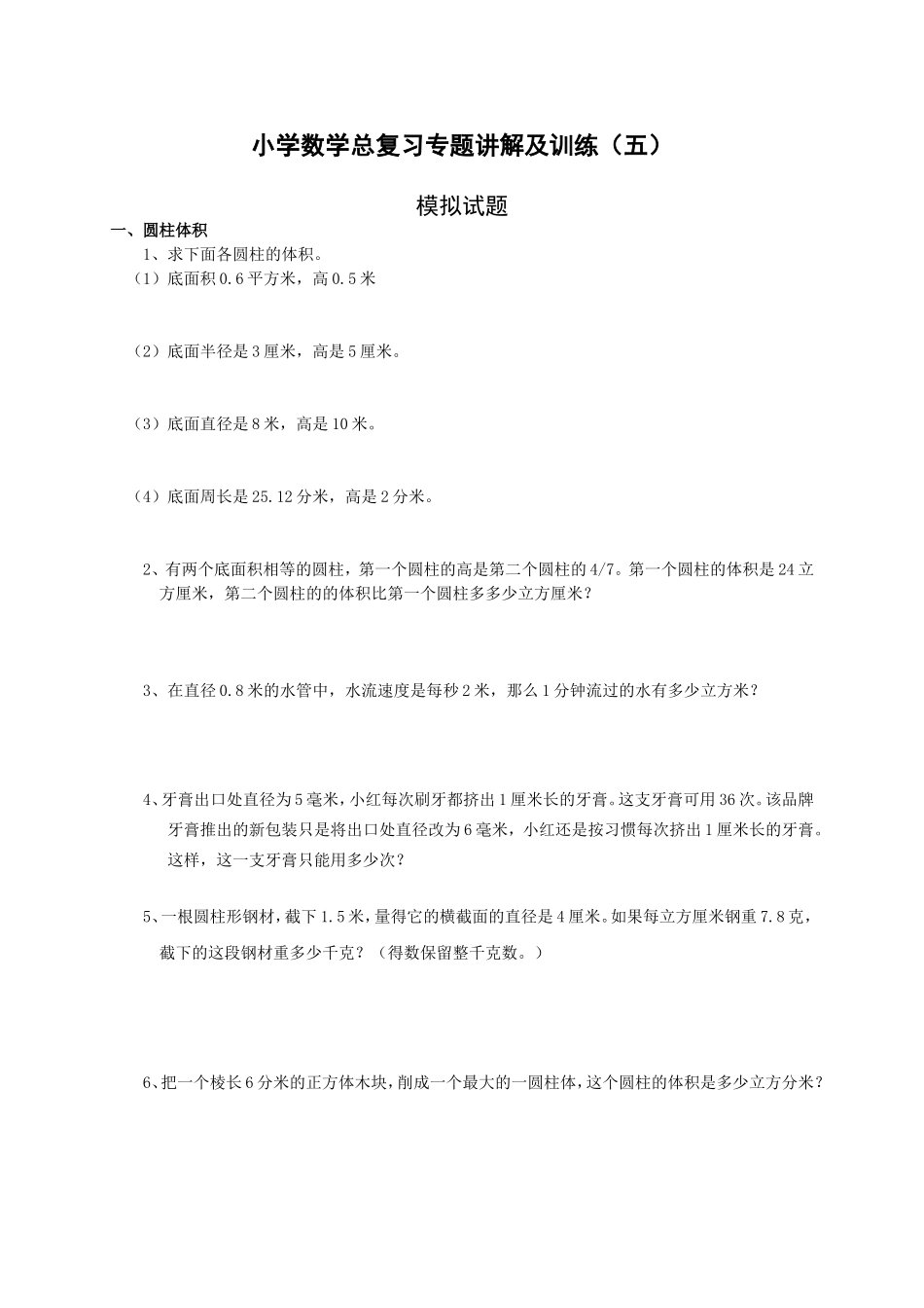 小升初总复习数学归类讲解及训练(中-含答案) (2)_第1页