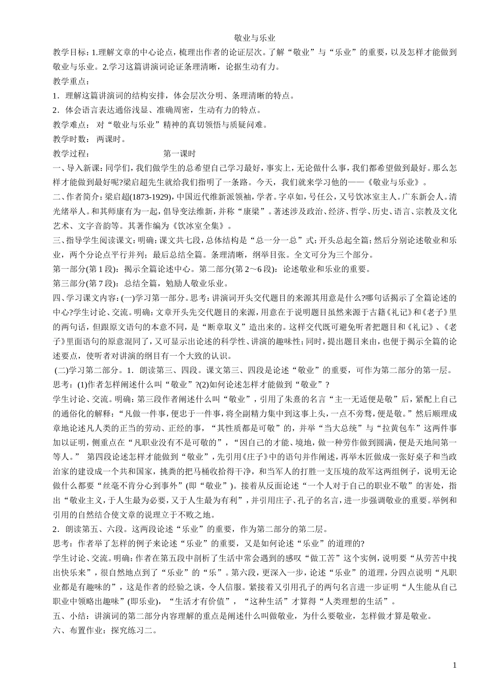 《敬业与乐业》教案_第1页
