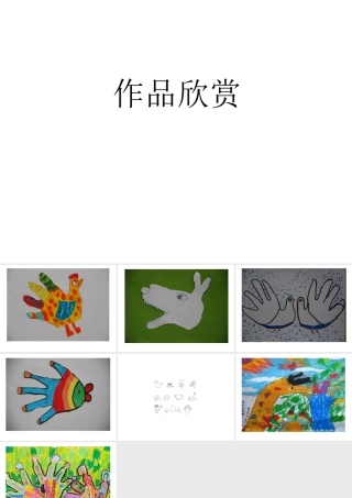 大班美术活动课件：手形画