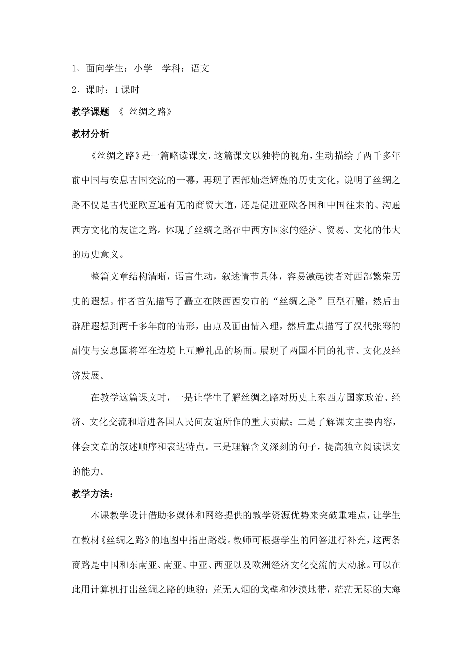 小学五年级语文《丝绸之路》教学案例_第2页